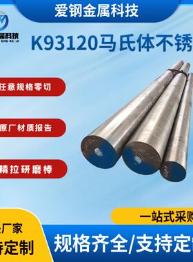 现货库存18Ni300马氏体高强时效钢圆钢K93120马氏体不锈钢C300