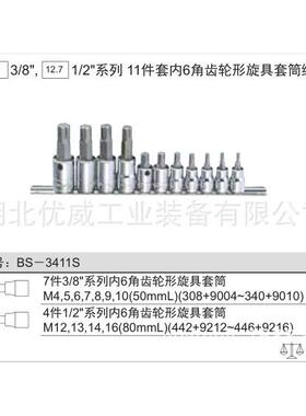 GENIUS天赋工具6六角齿轮形旋具套筒组（11件套）BS-3411S