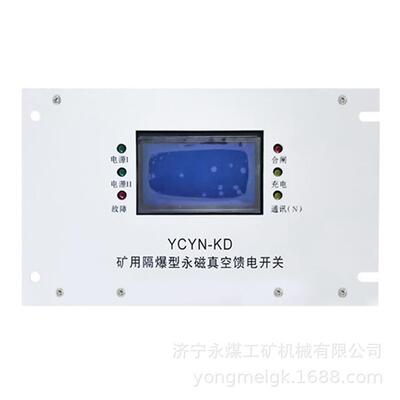 YCYN-KD矿用隔爆型永磁真空馈电开关 永煤防爆保护器