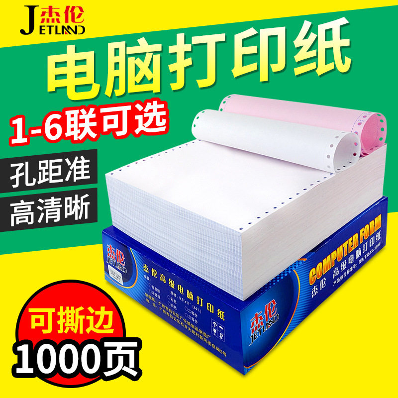 杰伦241针式打印机电脑打印纸连打纸发货单财务票据入仓单送货单