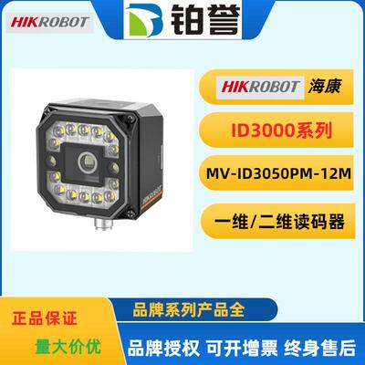 HIKROBOT 海康工业固定式读码器扫码器MV-ID3050PM-12M-WBN现货出