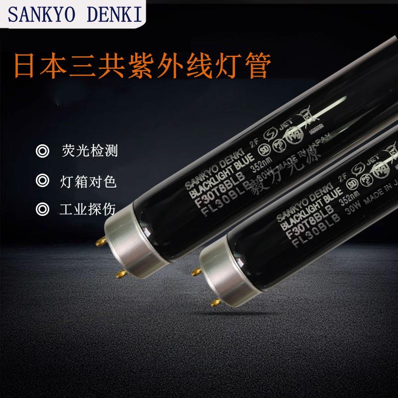三共SANKYO DENKI F30T8BLB FL30BLB紫外线探伤荧光检测紫色灯管