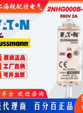 2NHG000B-690 熔断器 690V 2A 巴斯曼BUSSMANN熔断器