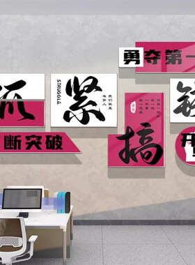 企业文化墙爆单办公室氛围布置618公司墙面背景贴纸励志标语团队