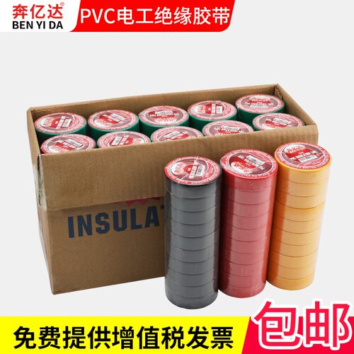 奔亿达绝缘胶带电工胶带电线胶布电气绝缘pvc耐高温胶带整箱100卷
