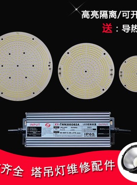 led塔吊灯配件灯板高亮足瓦光源板亚明建筑之星工地探照灯灯珠板