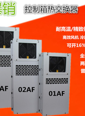 数控机床电箱控制柜热交换器EA-02AF03AF05AF箱外制冷机冷热交换