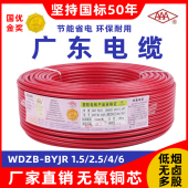 WDZB BYJR 2.5 6平方多股环保铜芯电线 1.5 广东电缆厂低烟无卤