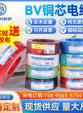 上海起帆BV电线1.5/2.5/4/四平方国标铜芯单股家装家用电线硬电线