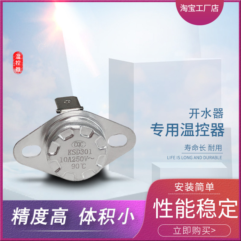 饮水机温控开关温控器开水器温控器80度85-90-108度温控电子配件