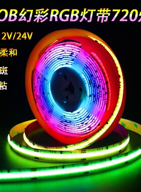 12vcob幻彩灯带24v流水跑马全彩渐变RGB超薄可编程led酒吧KTV灯条