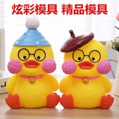 小黄鸭卡通乳胶模具石膏像模具石膏娃娃模具涂鸦彩绘模具白胚涂色