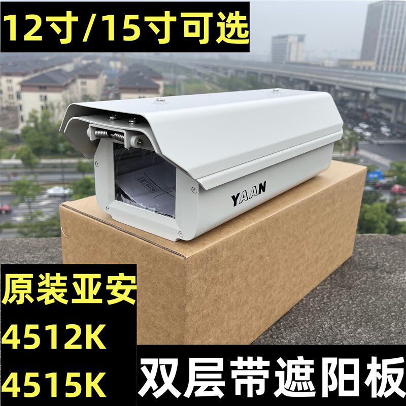 原装亚安4512K4515k护罩外壳监控12寸15寸室外摄像机防护罩保护壳