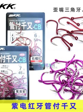 BKK大包装鲛冴管付千又歪嘴鱼钩 红色鲤鲈鱼黑鲷紫电筏矶钓海钓钩