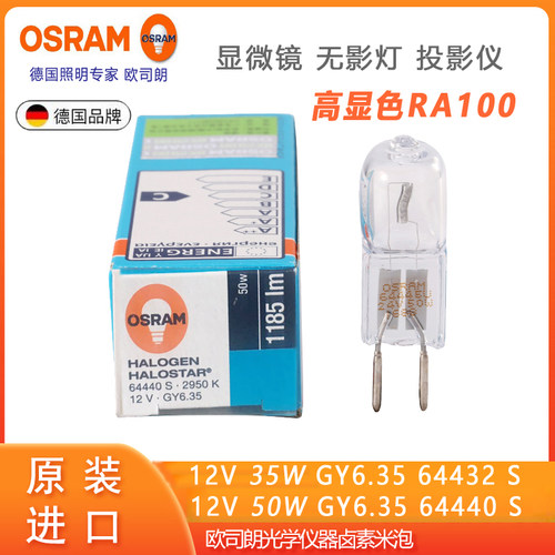 欧司朗64432S卤素灯泡12V35W显微镜仪器灯设备灯珠插脚竖丝GY6.35