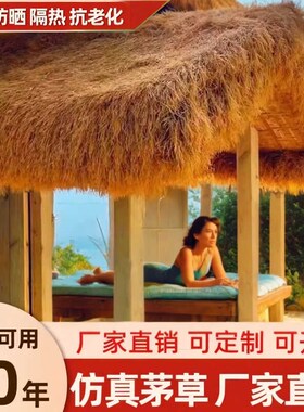 茅草屋顶仿真茅草水泥毯琉璃瓦片屋檐稻草农家乐景区民宿地毯铺垫