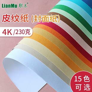 联木4K4开230克双面皮纹纸云彩封面纸单面凹凸纹路纸艺术儿童学生