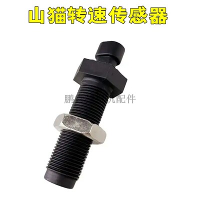 山猫装载机S130/S160/S180/S550转速传感器速度传感器配件6693921