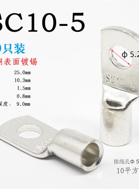SC10-5窥口铜鼻子紫铜线耳压线鼻接线端子10平方短鼻子M5mm螺丝孔