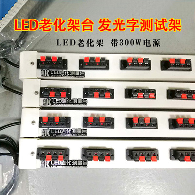 LED老化架台  发光字测试架 老化测量台  广告字测灯夹子试灯架