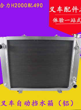 叉车自动挡散热器水箱铝适用合力H2000 2/3/3.5吨液力配新柴490