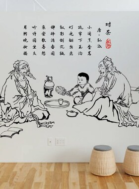 传统茶馆装饰墙贴茶叶店办公室茶楼茶室布置文化墙壁贴画自粘贴纸
