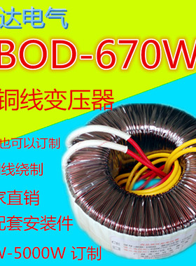 670W(VA)220V转12V24V36V40V48V50V60V65V70V75V110V环形变压器