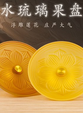 琉璃莲花供果盘水果盘佛前果碟家用水琉璃果盘观音供盘水果碟摆件