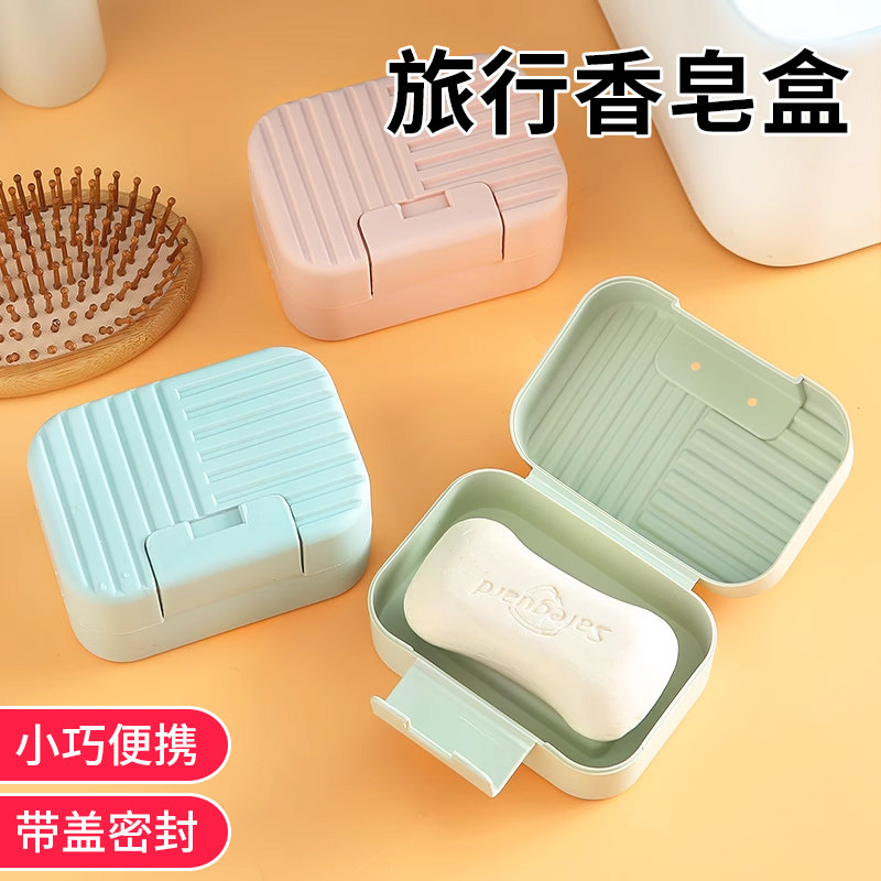 肥皂盒旅行带盖密封旅游便携式沥水创意可爱香皂盒学生宿舍澡堂用