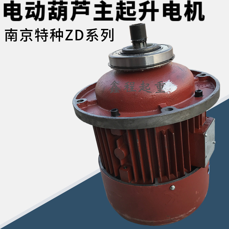 南京特种电机ZD1 41-4 7.5KW锥形转子葫芦主起升电机