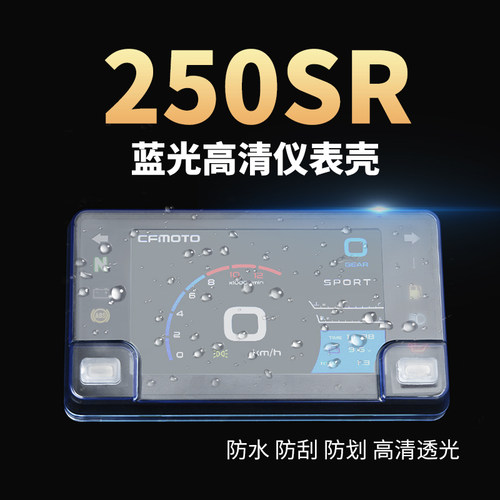 适用于春风250SR仪表罩MY22仪表壳防水壳贴膜改装配件