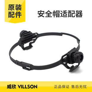 威欣自动变光电焊面罩焊帽配件安全帽适配器