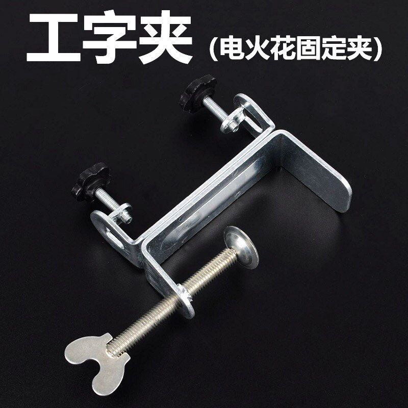 工字夹 电火花打点计时器电磁打点用固定夹 夹具物理器材教学仪器