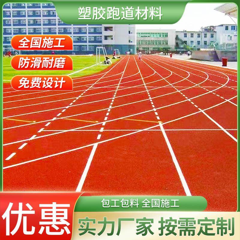 1mm塑胶跑道epdm橡胶颗粒全塑型透气型公园河道操场塑胶跑道施工