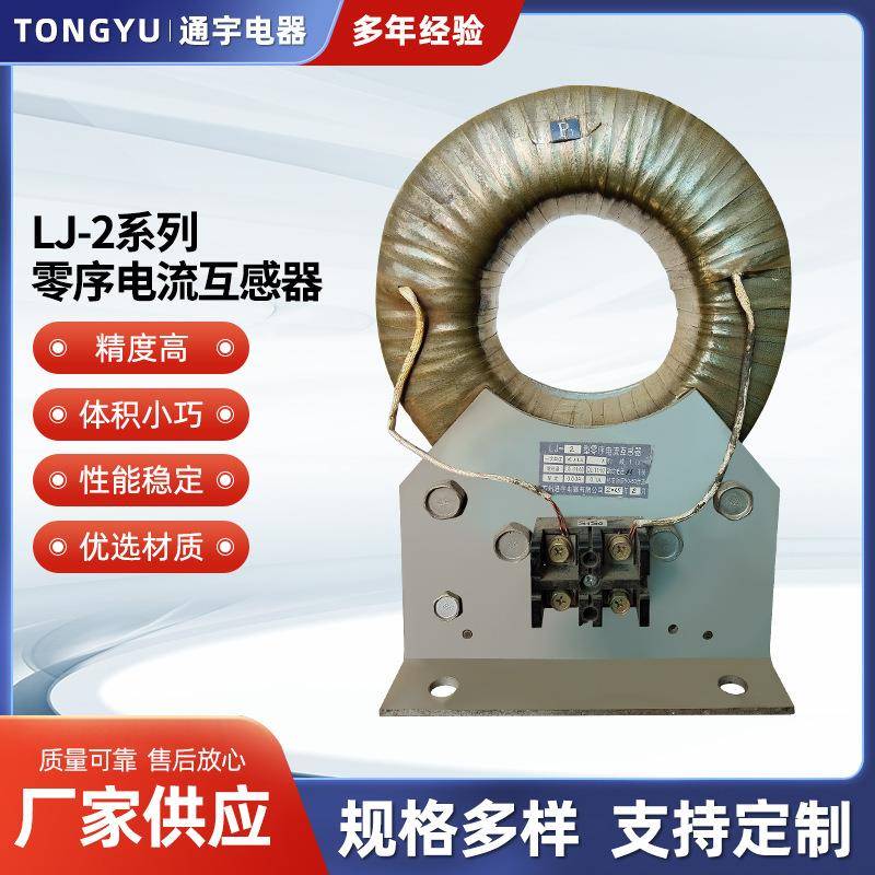 电器LJ-2系列零序电流互感器性能稳定精确度高高精度电子