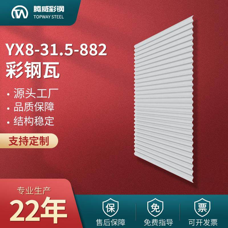 882彩钢瓦YX8-31.5-882压型彩钢瓦882屋面墙面彩钢单层波浪瓦厂家,基础建材,屋顶装饰瓦,淘宝优惠券,粉丝福利购,淘宝优惠卷