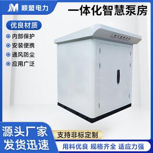 一体化智慧泵房户外一体化智慧泵房全自动智能灌溉泵房二次增压箱