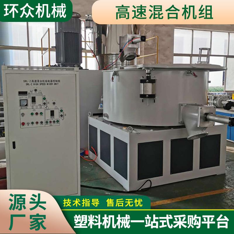 厂家供应卧式PVC粉体高速混合机组全自动塑料冷热高速混合机组