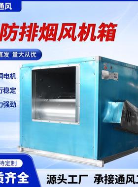 HTFC消防排烟柜式风机箱厨房离心风机箱酒店排油烟离心风机柜式