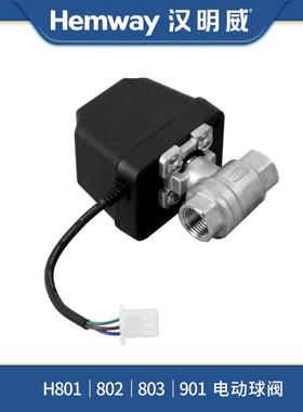智能熨烫机电锅炉原厂配件H8010203H901电动球阀