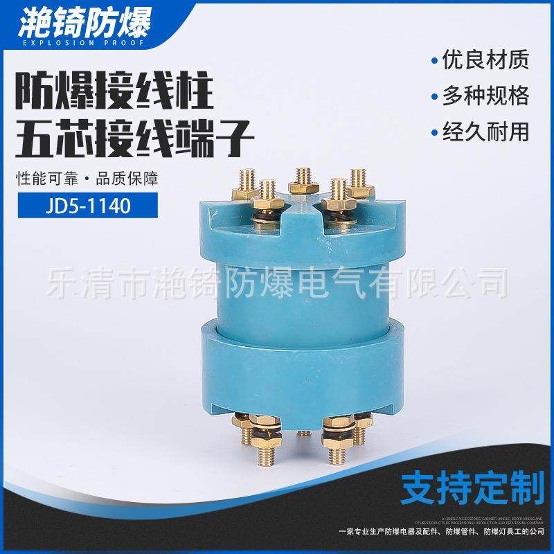 防爆接线端子接线柱五芯JD5-1140（M8）采煤机配件五芯量大价优
