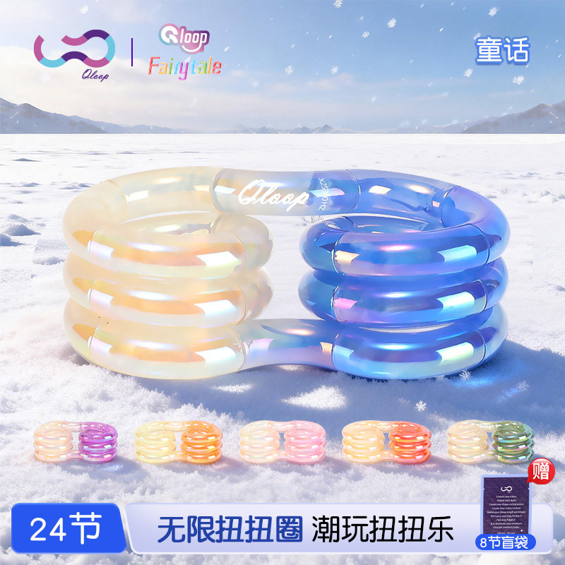 Qloop正版扭扭乐童话温变扭扭圈情绪解压小玩具潮流盲盒ADHD神器