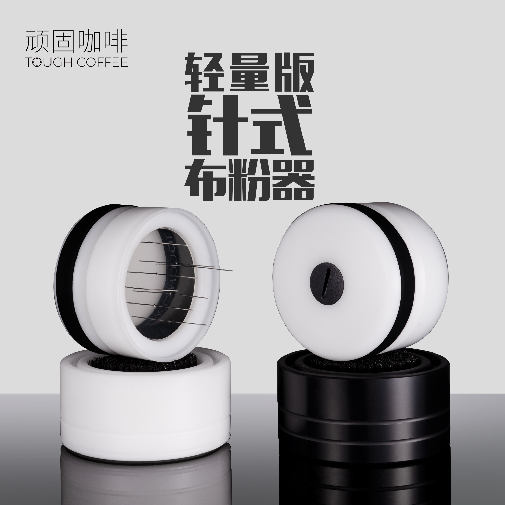 顽固咖啡针式布粉器轻量版搅拌打散松粉针58意式机调节打散通用53