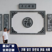 石雕浮雕壁画五福青石地雕镂空窗花仿古庭院别墅外墙玄关影壁墙