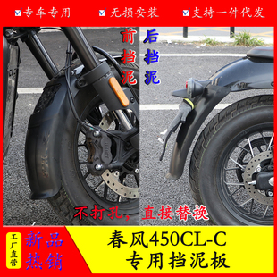 适用春风CLC450前挡泥后挡泥加长加宽前后挡泥CF400 挡泥板 10改装