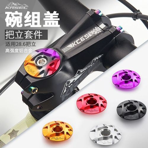 KRSEC把立盖碗组盖山地公路车前叉盖车头腕铝合金超轻超硬螺栓杆