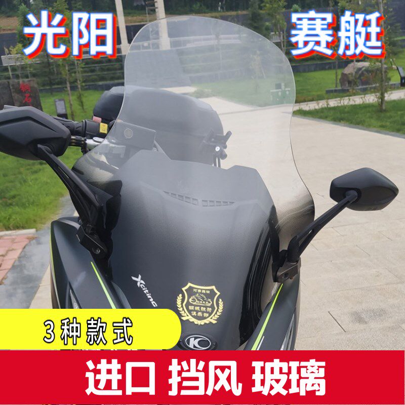 光阳赛艇250 300 400改装进口挡风玻璃前挡风护胸大小护手加高
