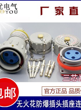 固定式 移动式 单相三极无火花防爆插头插座15A 25A 32A 60A 3芯