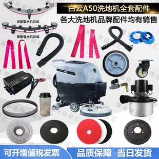 白云A50洗地机配件吸水胶条A508/K508胶条刷盘吸放水管电机轮子