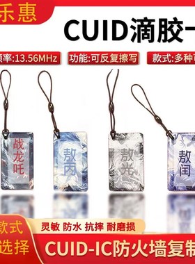 2025新款哪吒款IC-CUID滴胶卡门禁卡电梯卡可反复擦写0扇区空白卡